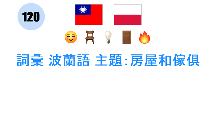 詞彙 波蘭語 主題：房屋和傢俱